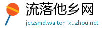 流落他乡网